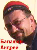 Балашов Андрей