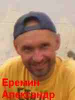 Еремин Александр