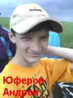 Юферов Андрей