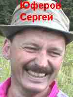 Юферов Сергей