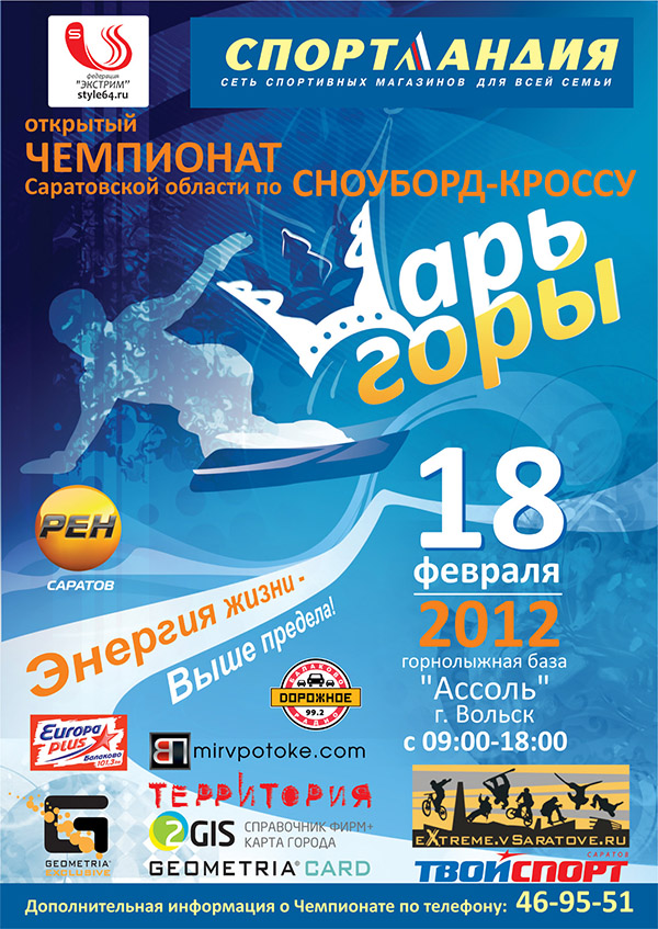 Чемпионат по Сноуборд-кроссу «Царь Горы 2012»