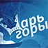 Чемпионат по Сноуборд-кроссу «Царь Горы 2012»
