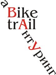 АванТуринг Bike Trail