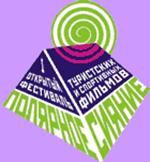 Первый открытый областной фестиваль туристских и спортивных фильмов Полярное Сияние