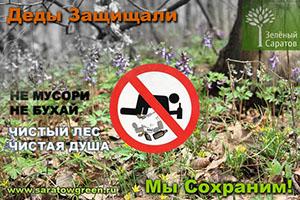 Деды защищали - мы сохраним!